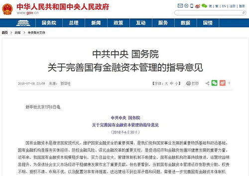 国务院印发国有资本金融管理意见 严禁国有金融企业控制非金融企业