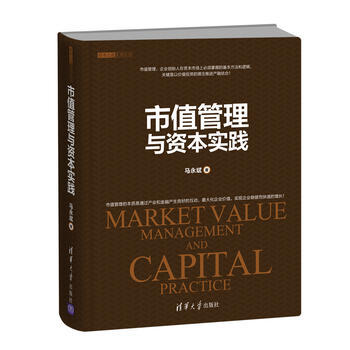 市值管理与资本实践