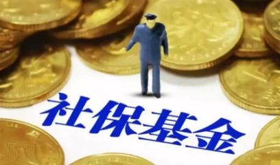 国资划转充实社保基金 专家估算补充养老金10万亿元
