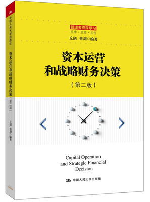 资本运营和战略财务决策(第二版)(管理者终身学习)