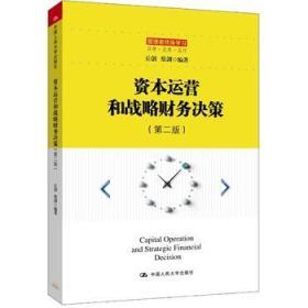 资本运营和战略财务决策(第二版)/管理者终身学习