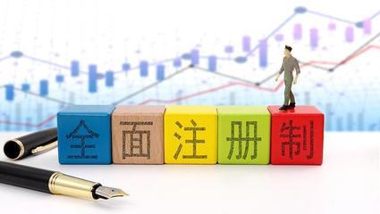 人大教授:全面注册制落地实行,开启了资本市场的全新篇章